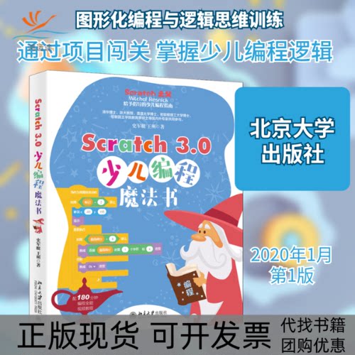 【正版书包邮】Scratch30少儿编程魔法书史军艇王朔北京大学出版社