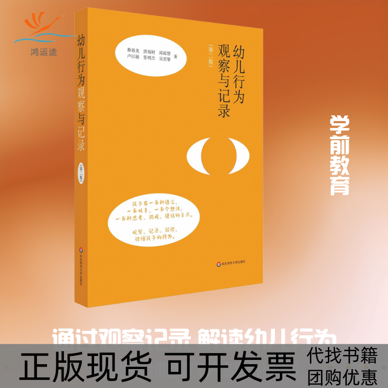 【正版书包邮】幼儿行为观察与记录第2版蔡春美洪福财邱琼慧卢以敏张明杰华东师范大学出版社