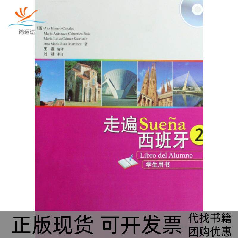【正版书包邮】走遍西班牙附光盘2学生用书卡娜蕾丝|者王磊外语教研