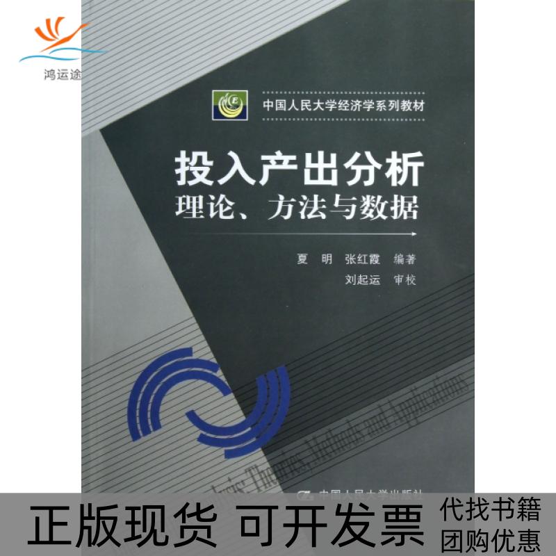 【正版书包邮】投入产出分析理论方法与数据中国人民大学经济学系列教材夏明张红霞|杨瑞龙中国人民大学