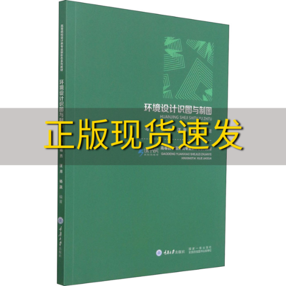 【新书正版】环境设计识图与制图马磊马磊杨杰汪月杨瀛重庆大学出版社