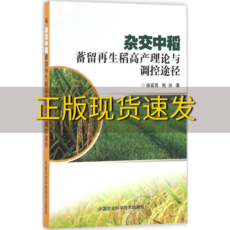 【正版书包邮】杂交中稻蓄留再生稻高产理论与调控途径徐富贤熊洪中国农业科学技术出版社