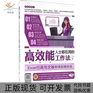 【正版书包邮】能人士都在用的工作法Excel行政与文秘职场实践技法恒盛杰资讯机械工业出版社
