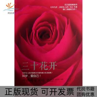 正版 包邮 书 社 三十花开30岁 女人书南仁淑宗志敏中华工商联合出版