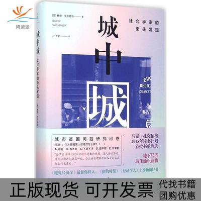 【正版书包邮】城中城社会学家的街头发现素德文卡特斯孙飞宇上海人民出版社