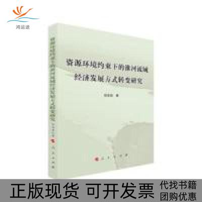 【正版书包邮】资源环境约束下的淮河流域经济发展方式转变研究任志安人民出版社