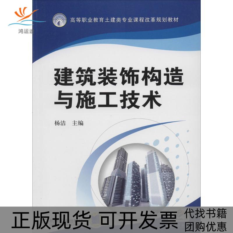 【正版书包邮】建筑装饰构造与施工技术高等职业教育土建类专业课程改革规划教材杨洁机械工业出版社