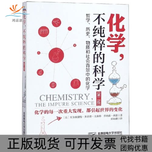 【正版书包邮】化学不纯粹的科学贝尔纳戴特邦索德文森特北京邮电大学出版社有限公司