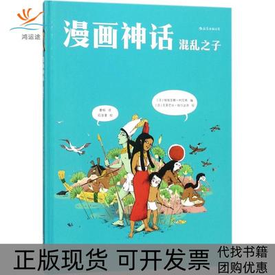 【正版书包邮】漫画神话混乱之子维维亚娜柯尼希克莱芒丝帕尔达奇曹杨者湖南美术出版社