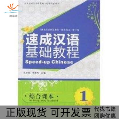 【正版书包邮】速成汉语基础教程综合课本1附MP3郭志良北大版对外汉语教材短期培训系列郭志良杨惠元北京大学出版社