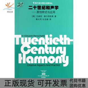 【正版书包邮】二十世纪和声学原创样式与应用西方音乐理论名著译丛文森特佩尔西凯蒂者黄大同杜亚雄上海音乐