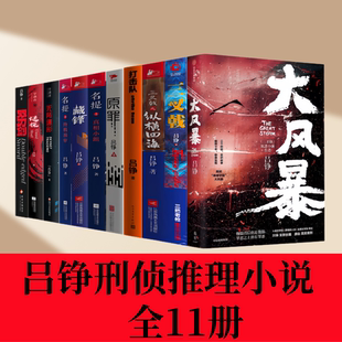 【吕铮刑侦推理小说 全11册】大风暴+三叉戟+纵横四海+打击队+原罪+名提之终极预审+双刃剑