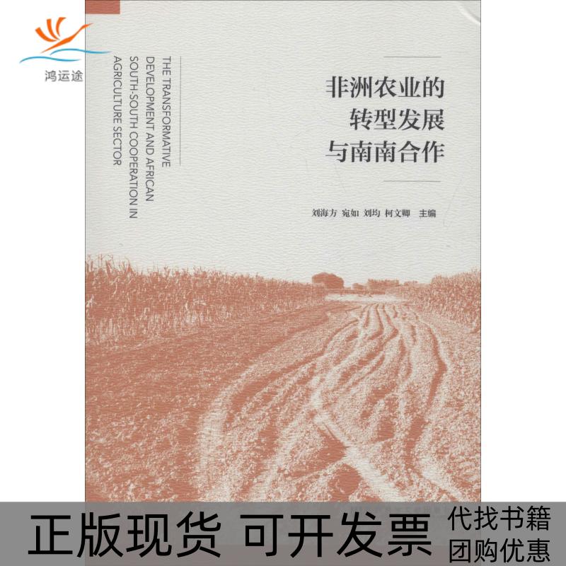 【正版书包邮】农业的转型发展与南南合作刘海方宛如刘均柯文卿社会科学文献出版社