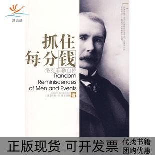 【正版书包邮】抓住每分钱洛克菲勒自传洛克莫勒徐建萍陕西师范大学出版社