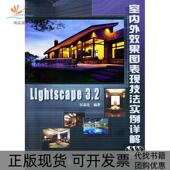 正版 书 包邮 Lightscape32室内外效果图表现技法实例详解区嘉亮人民邮电出版 社