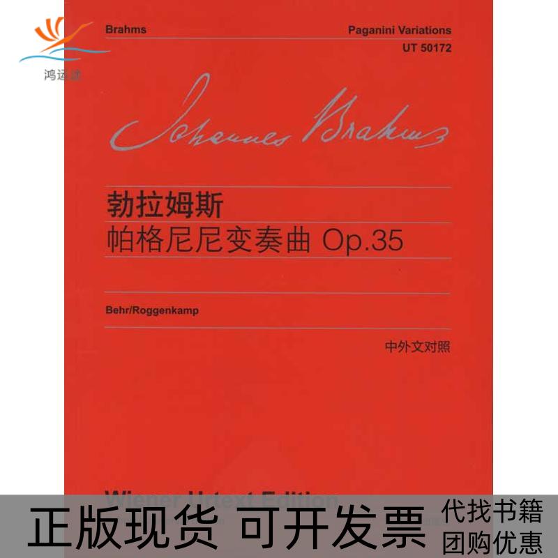 【正版书包邮】勃拉姆斯帕格尼尼变奏曲勃拉姆斯上海教育出版社