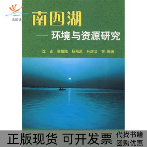 【正版书包邮】南四湖环境与资源研究沈吉地震出版社