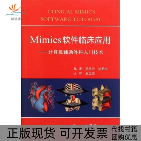 【正版书包邮】Mimics软件临床应用计算机辅外科入门技术苏秀云刘蜀彬人民军医出版社