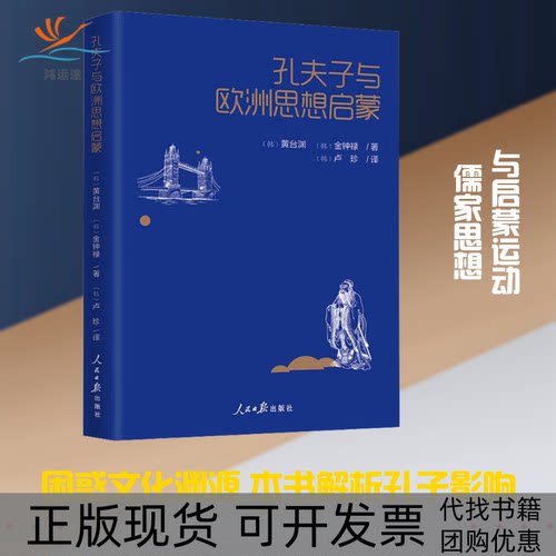 【正版书包邮】孔夫子与欧洲思想启蒙黄台渊金钟禄卢珍人民日报出版社