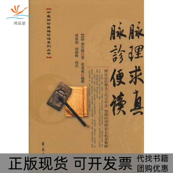 【正版书包邮】脉理求真脉诊便读中医四诊典籍校注系列丛书黄宫绣张秉成张效霞田静学苑出版社