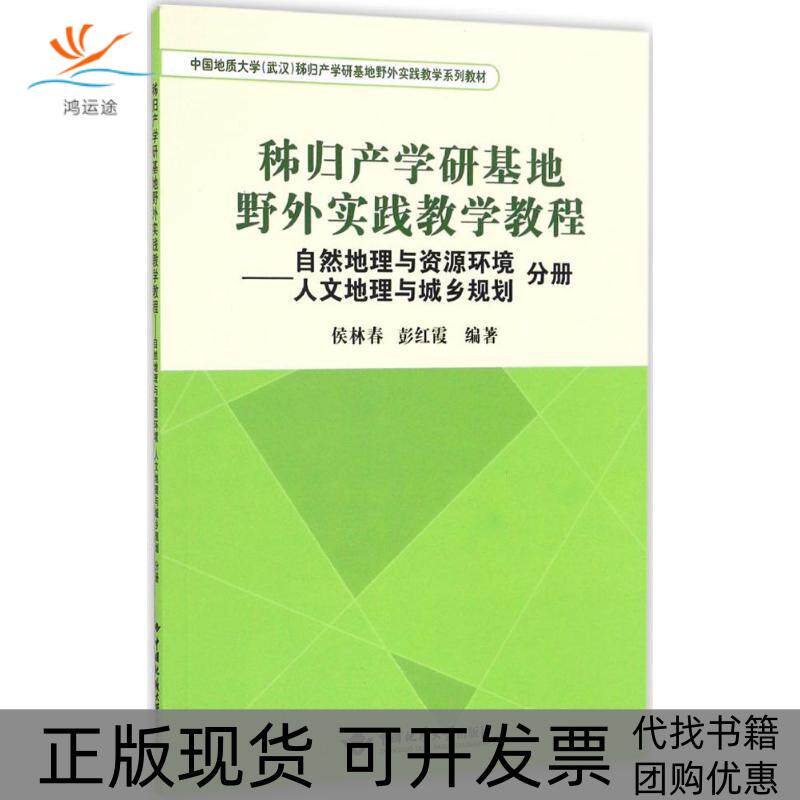 【正版书包邮】秭归产学研基地野外实践教学教程侯林春彭红霞中国地质大学出版社