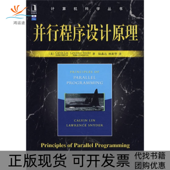 【正版书包邮】并行程序设计原理林斯奈德陆鑫达机械工业出版社