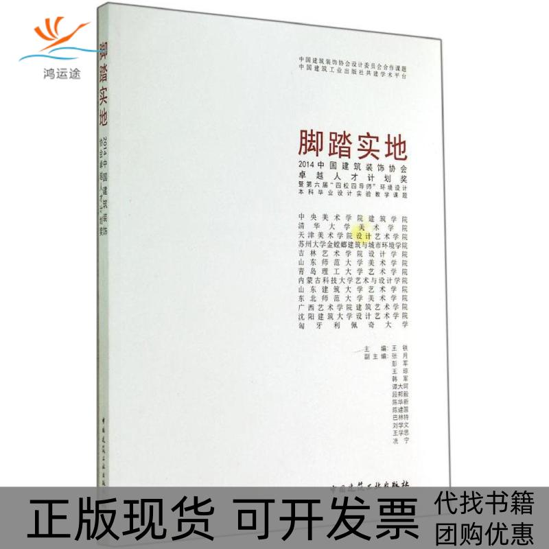【正版书包邮】脚踏实地2014中国建筑装饰协会很好人才计划奖暨第届校四导师环境设计设计实验教学课题王铁中国建筑工