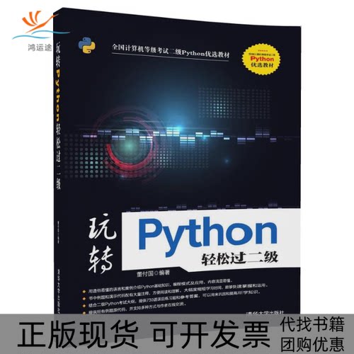 【正版书包邮】玩转Python轻松过二级董付国清华大学出版社