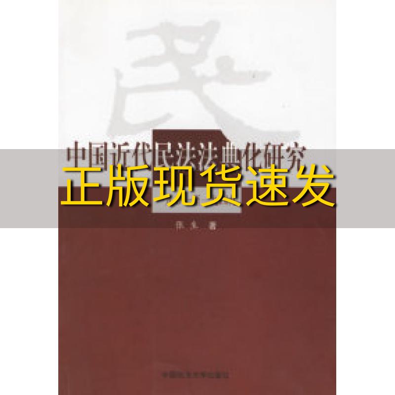 【正版书包邮】中国近代民法法典化研究一九零一至一九四九张生中国政法大学出版社