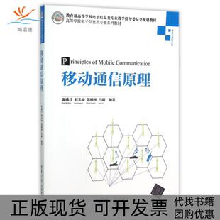 【正版书包邮】移动通信原理信息与通信工程高等学校电子信息类专业系列教材陈威兵刘光灿张刚林冯璐清华大学