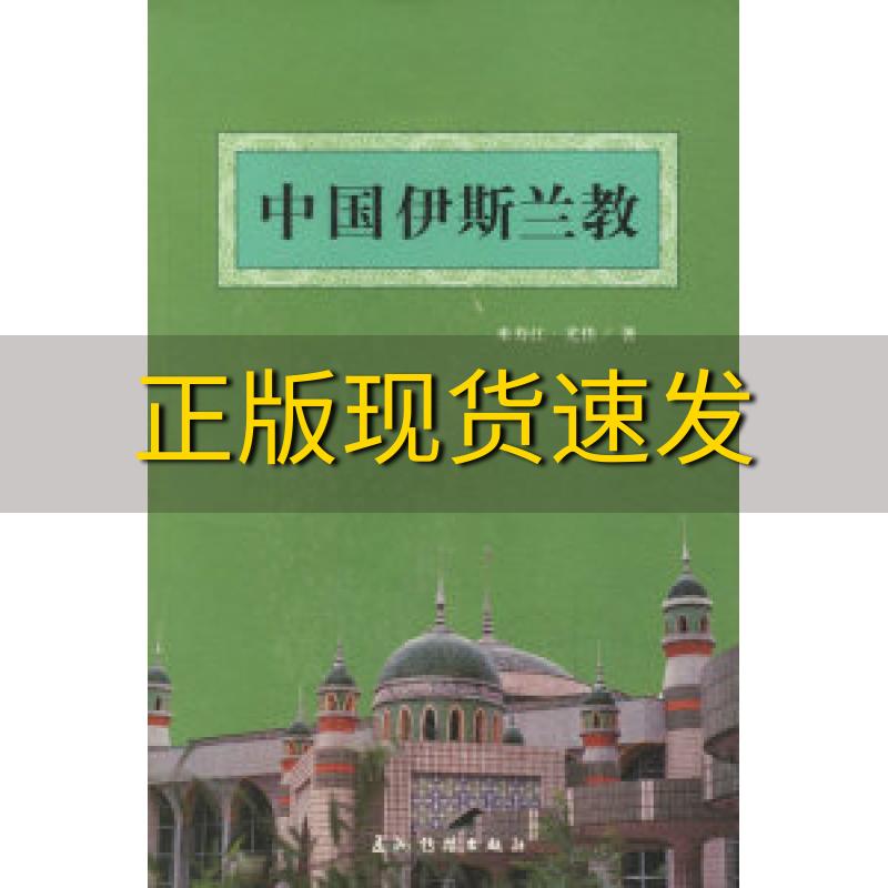 【正版书包邮】中国伊斯兰教米寿江五洲传播出版社