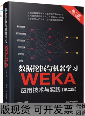 【正版书包邮】数据挖掘与机器WEKA应用技术与实践第2版袁梅宇清华大学出版社