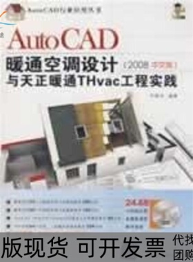 【正版书包邮】AUTOCAD暖通空调设计与天正暖通THVAC工程实践2008中文版配光盘A任振华清华大学出版社
