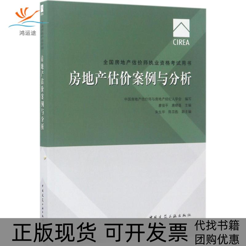 【正版书包邮】房地产估价案例与分析宋生华廖俊平唐晓莲中房地估价师与房地产经纪人学会中国建筑工业出版社