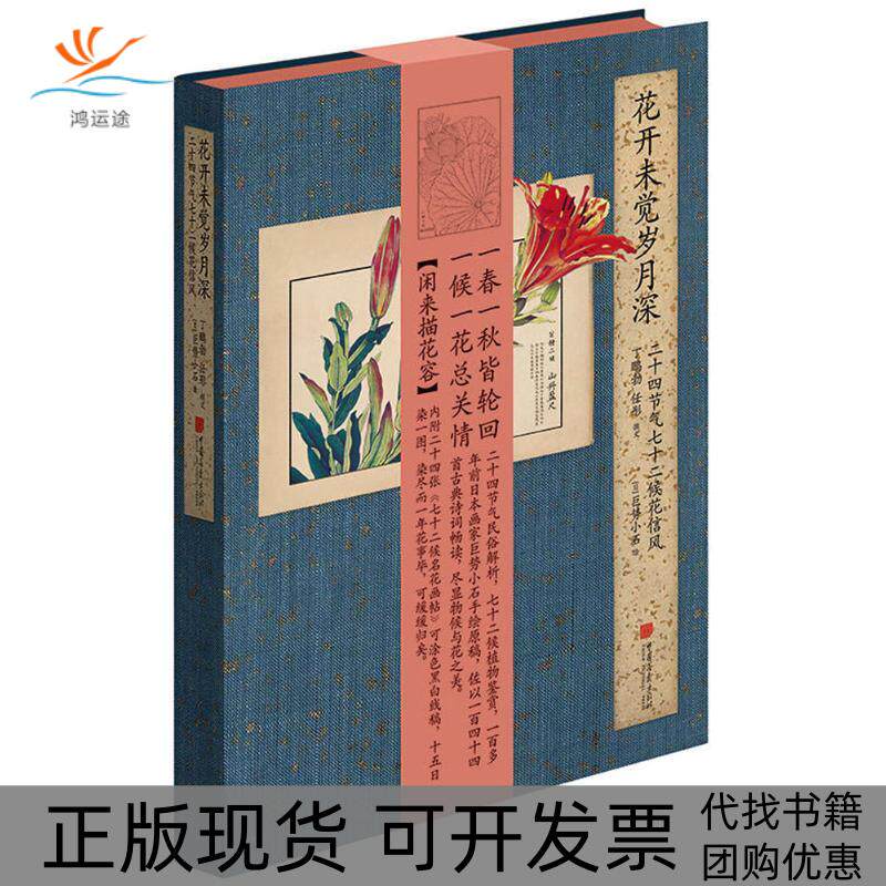 【正版书包邮】花开未觉岁月深二十四节气七十二候花信风丁鹏勃任彤文巨势小石中国画报出版社