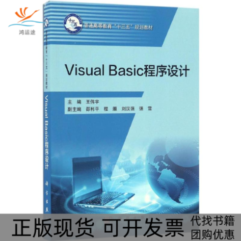【正版新书】VisualBasic程序设计王伟宇邵利平刘汉强科学出版社