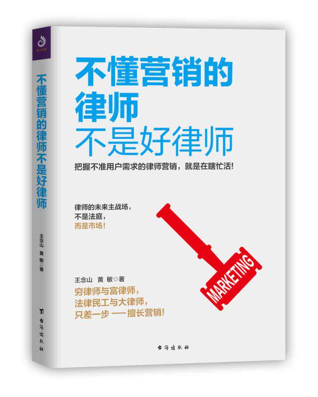 正版现货不懂营销的律师不是好律师 王念山 黄敏 著 台海出版社