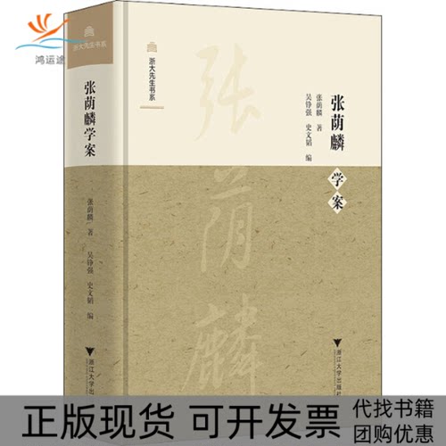 【正版书包邮】张荫麟学案张荫吴铮史文韬浙江大学出版社