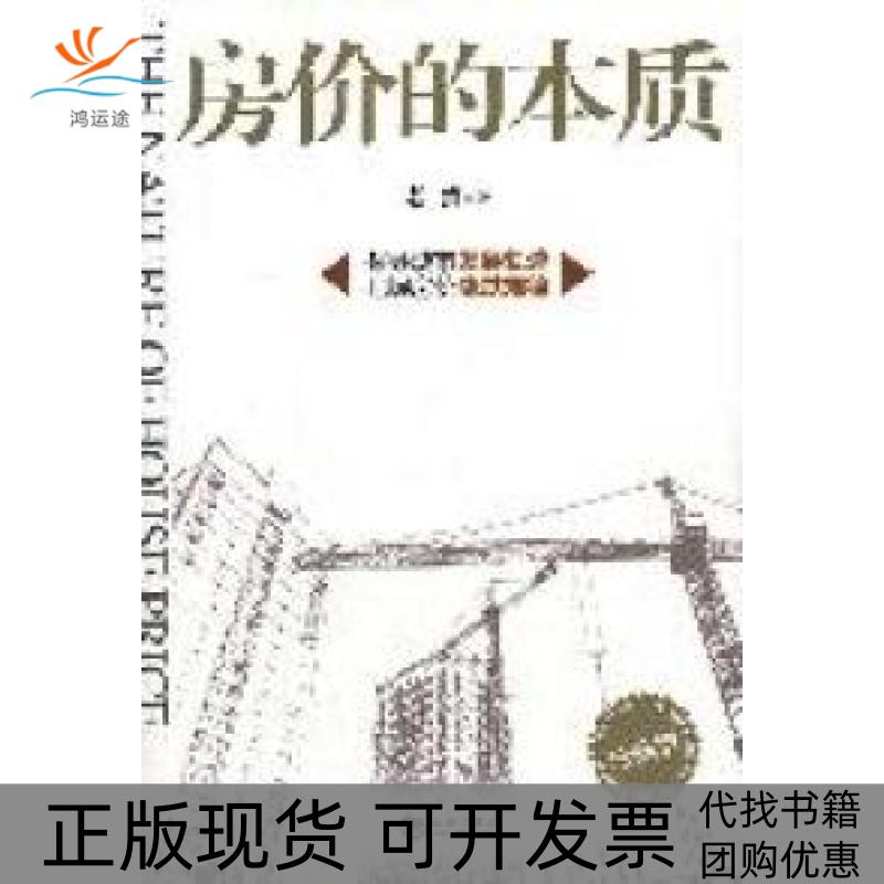 【正版书包邮】房价的本质老蛮海潮出版社