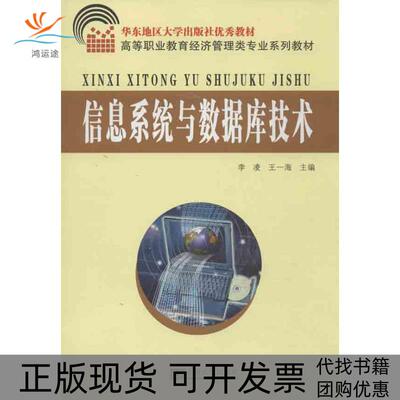 【正版书包邮】信息系统与数据库技术李凌东南大学出版社