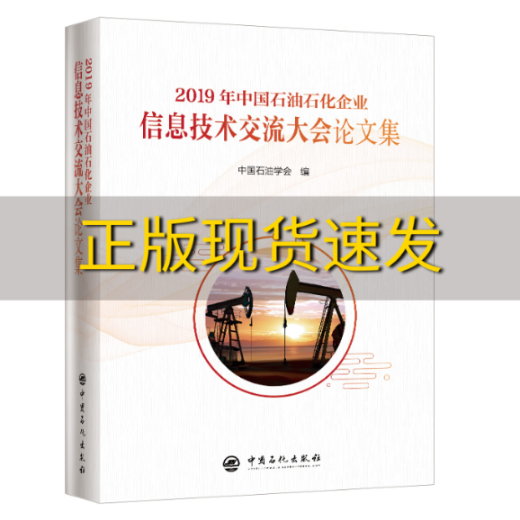 【正版书包邮】2019年中国石油石化企业信息技术交流大会论文集中国石油学会中国石化出版社