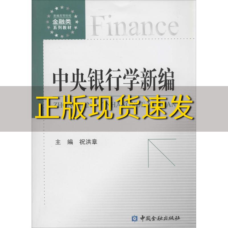 【正版书包邮】中央银行学新编新编高等院校金融类系列教材祝洪章中国金融出版社