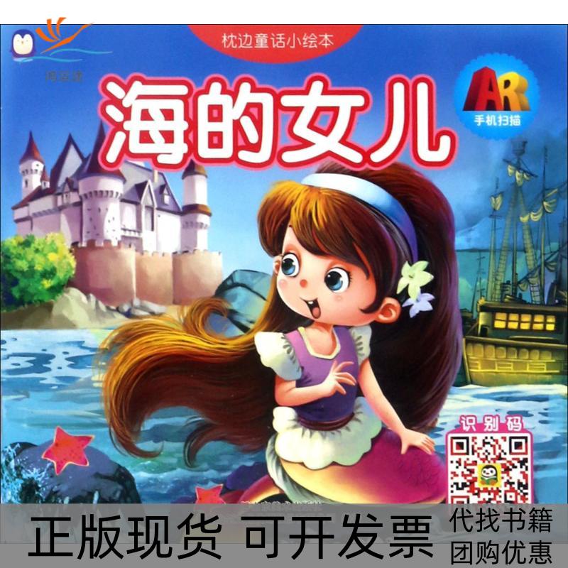 【正版书包邮】枕边童话小绘本上海仙剑文化传媒股份有限公司山东美术出版社