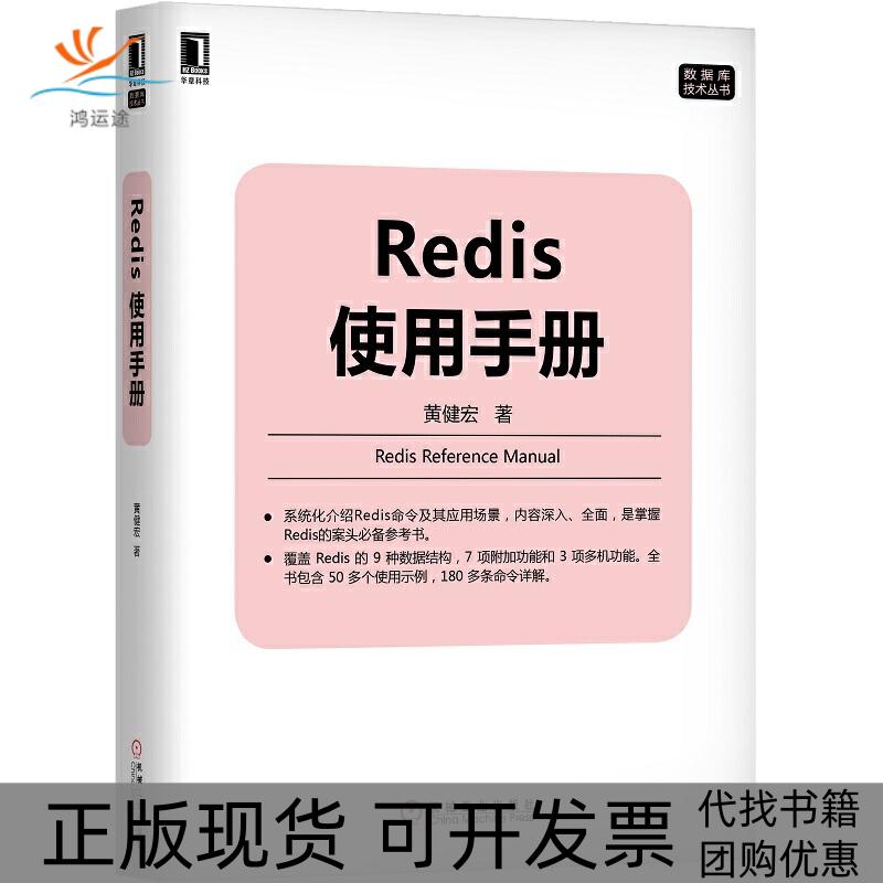 【正版书包邮】Redis使用手册黄健宏机械工业