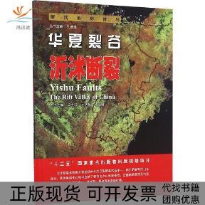 【正版书包邮】华夏裂谷沂沭断裂冯克印左晓敏常文博山东科学技术出版社