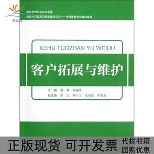 客户拓展与维护肖建玲颜青浙江工商大学出版 包邮 书 社 正版