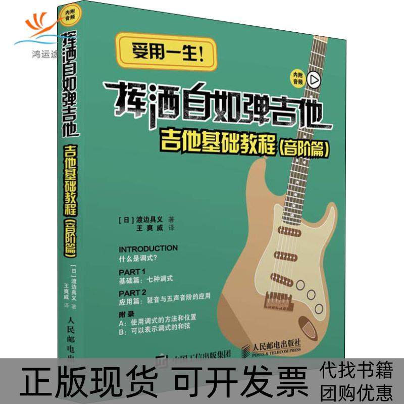 【正版书包邮】挥洒自如弹吉他 吉他基础教程 音阶篇渡边具义人民邮电出版社