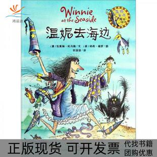 【正版书包邮】温妮去海边瓦莱丽托马斯任溶溶科奇保罗外语教学与研究出版社