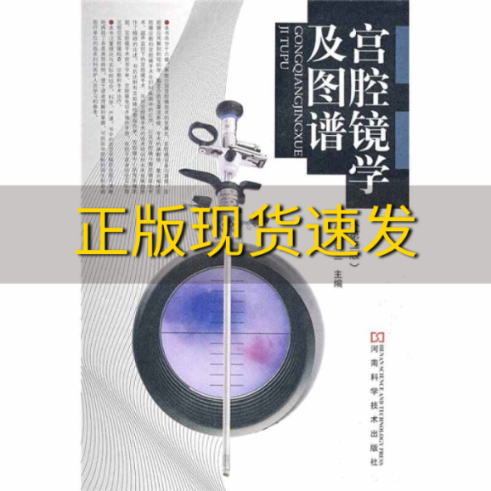 【正版书包邮】宫腔镜学及图谱第2版夏恩兰河南科学技术出版社