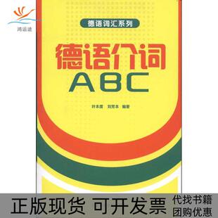 【正版书包邮】德语介词ABC叶本度外语教学与研究出版社